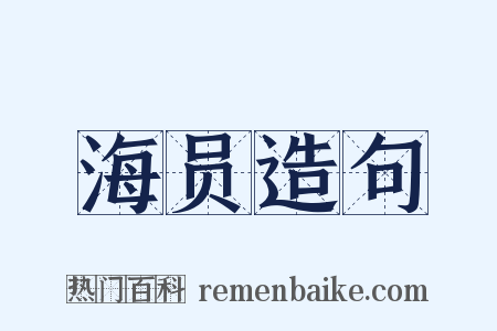 海员造句是什么意思的图片